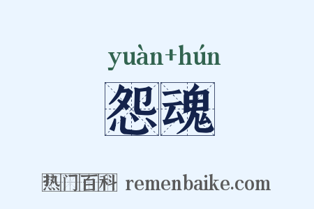 怨魂是什么意思的图片